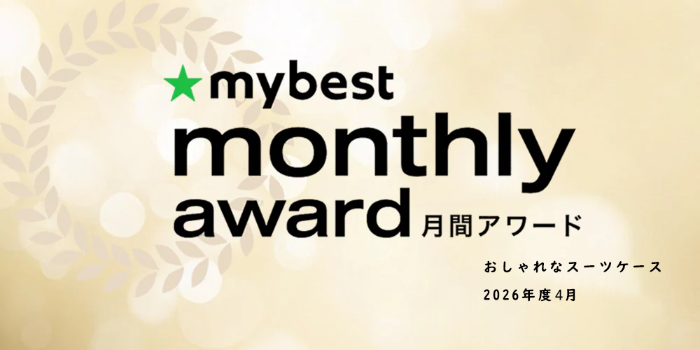 0201スーツケース Mサイズ、「mybest」2026年4月度 のおしゃれなスーツケース部門で第1位にランクイン！
