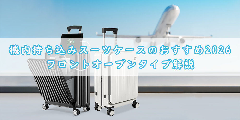New Tripの機内持ち込みスーツケースで旅を快適に