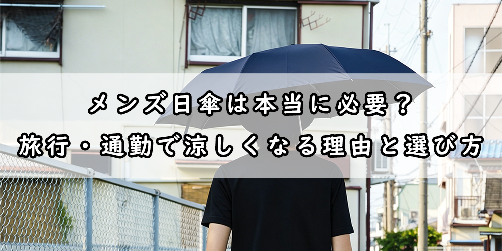 日傘 メンズ