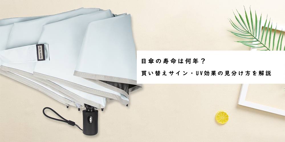 日傘　寿命