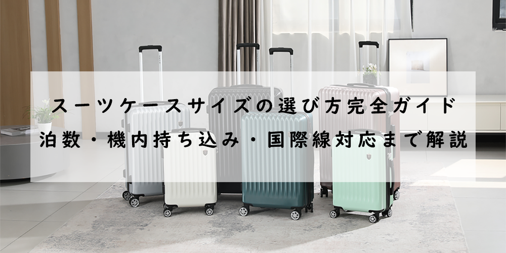 スーツケース サイズ 選び方