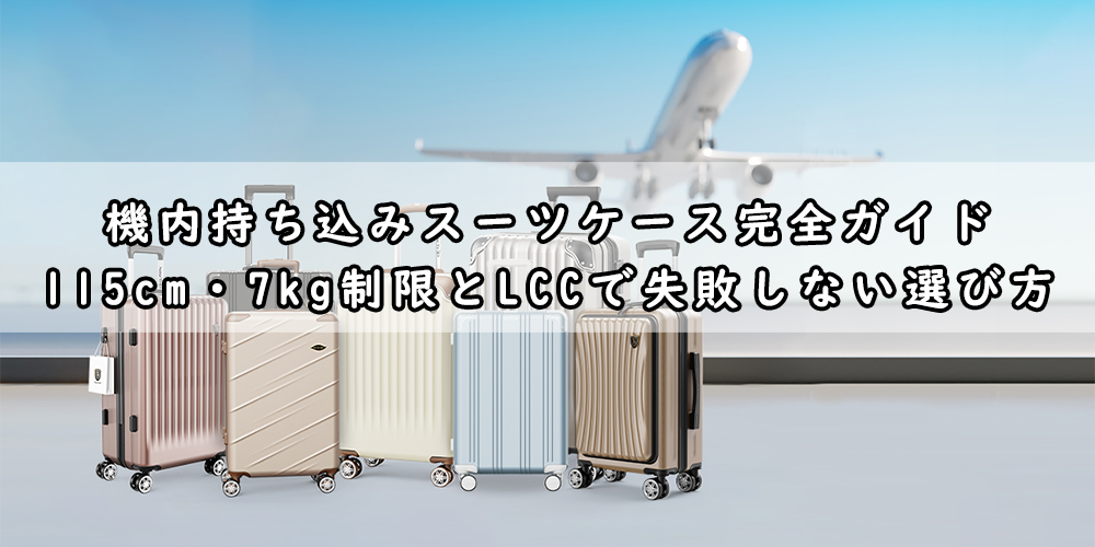 機内持ち込みサイズのスーツケース完全ガイド：国際線・国内線対応おすすめモデル