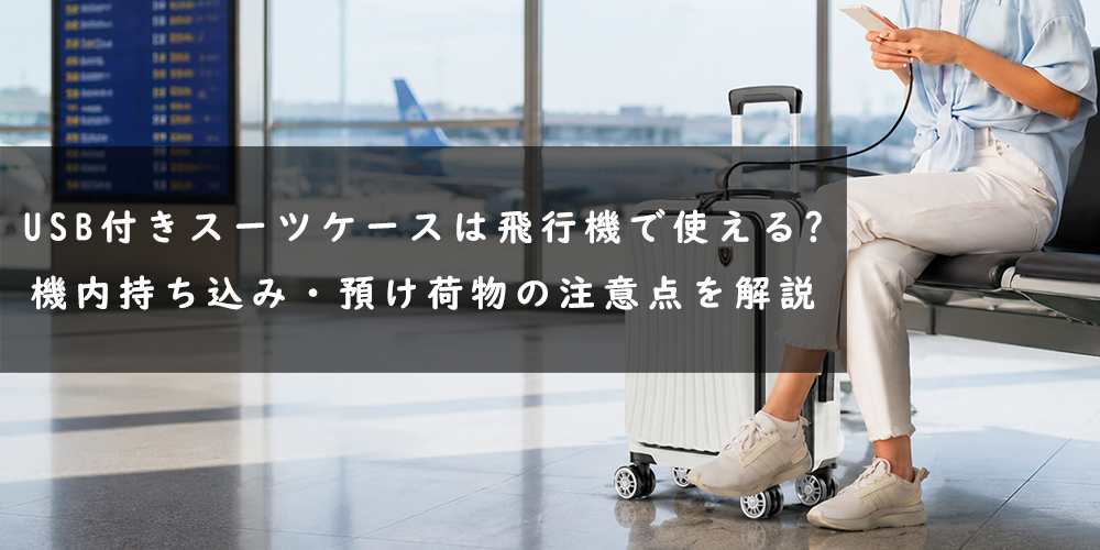 USB付きスーツケースは飛行機で使える？機内持ち込み・預け荷物の注意点を解説
