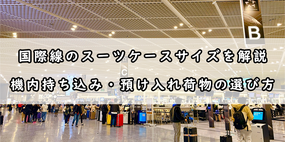 国際線 スーツケース サイズ