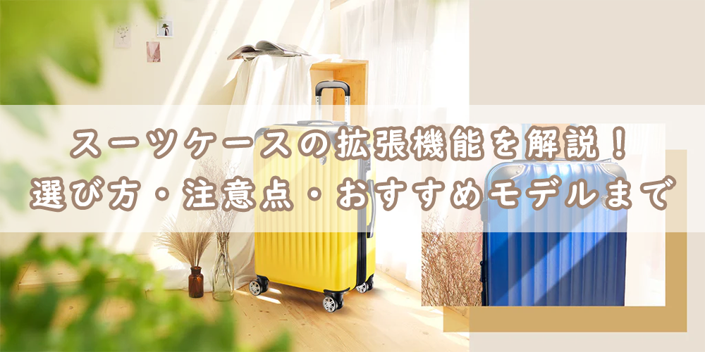 スーツケースの拡張機能を解説！選び方・注意点・おすすめモデルまで