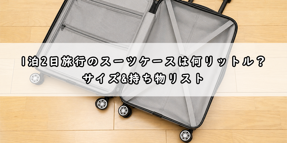 1泊2日旅行のスーツケースは何リットル？サイズ&持ち物リスト