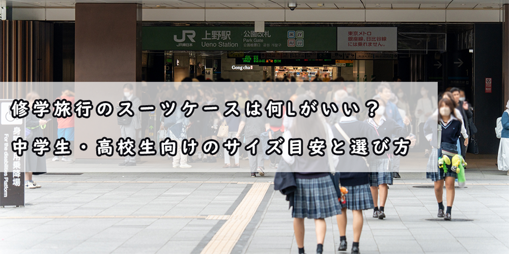 修学旅行 スーツケース