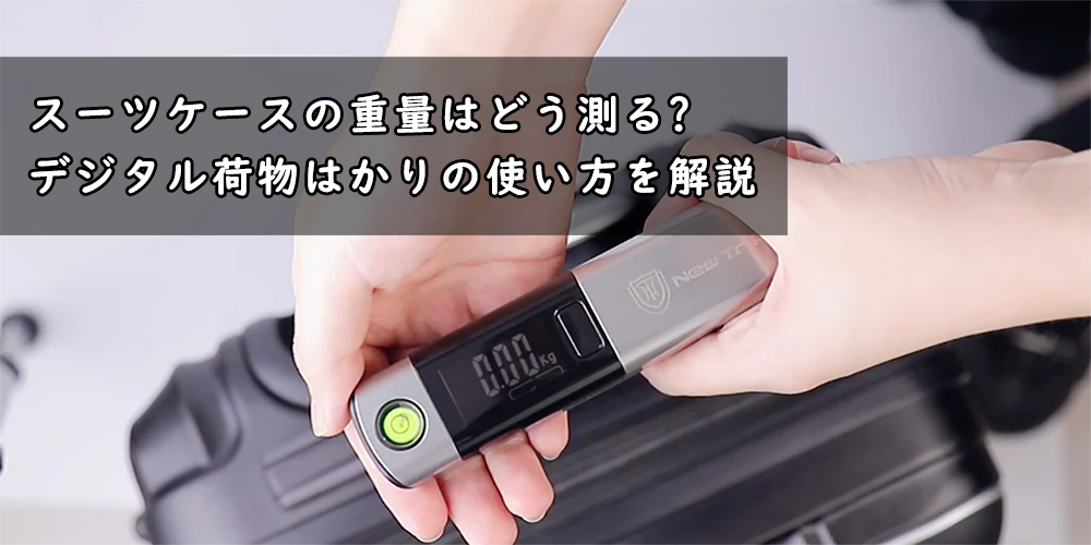 スーツケース　荷物はかり