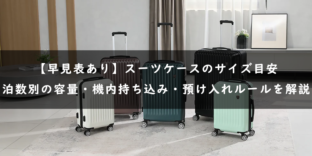 スーツケース　サイズ