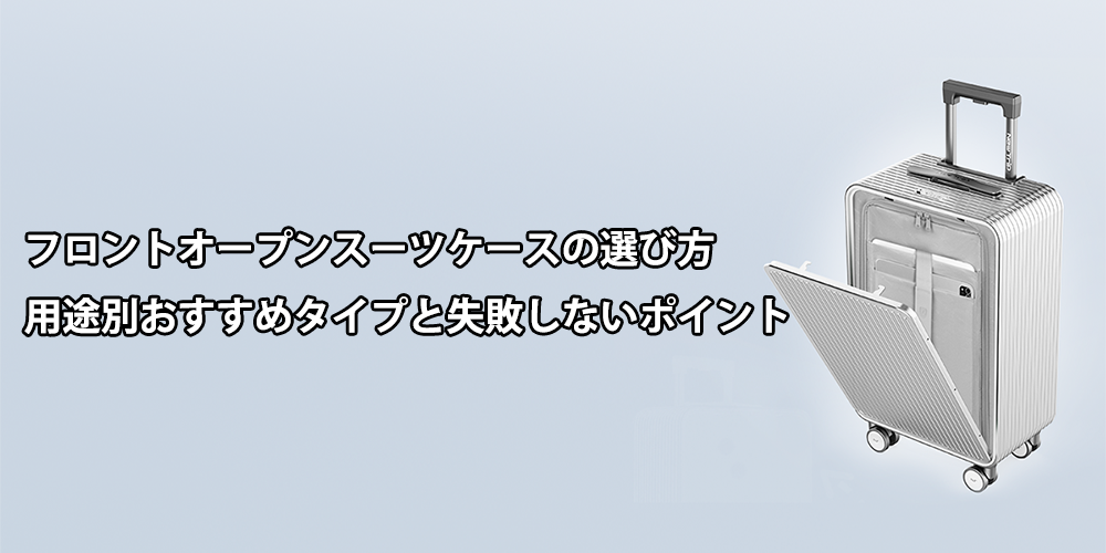 フロントオープン　スーツケース　選び方