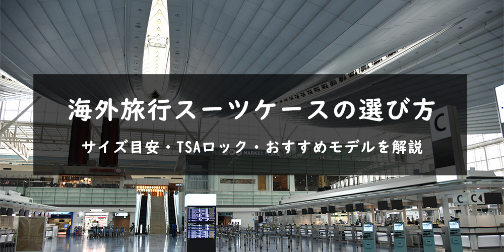 海外旅行　スーツケース 選び方