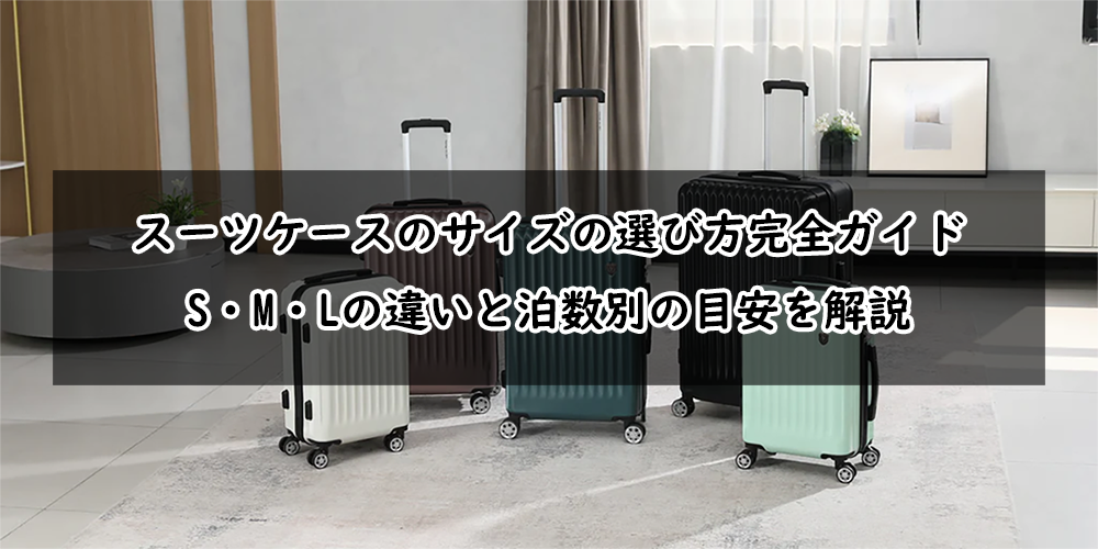 スーツケース　サイズ