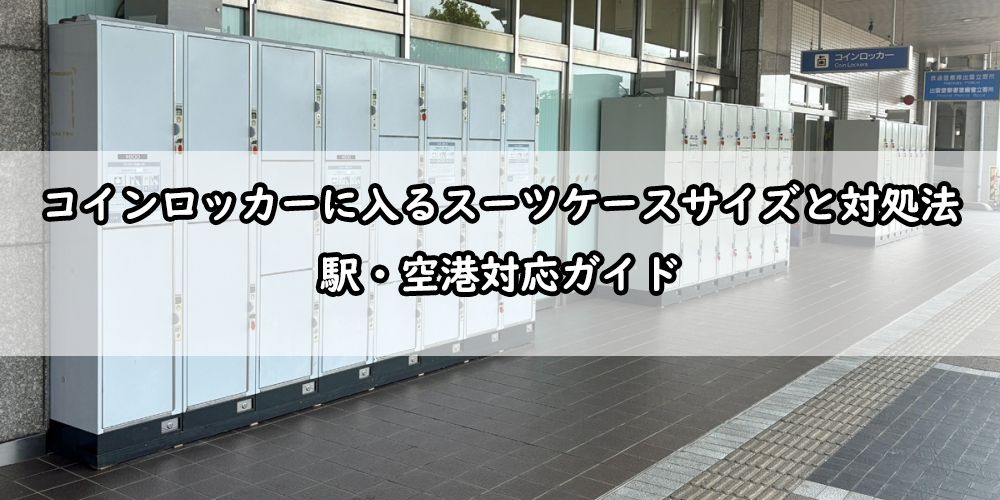 スーツケース　コインロッカー