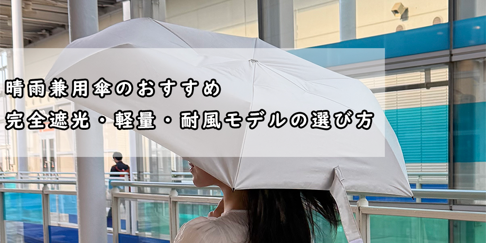 晴雨兼用傘　おすすめ