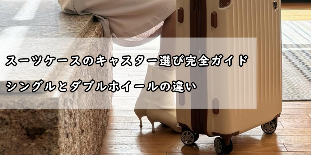 スーツケース　キャスター　ガイド