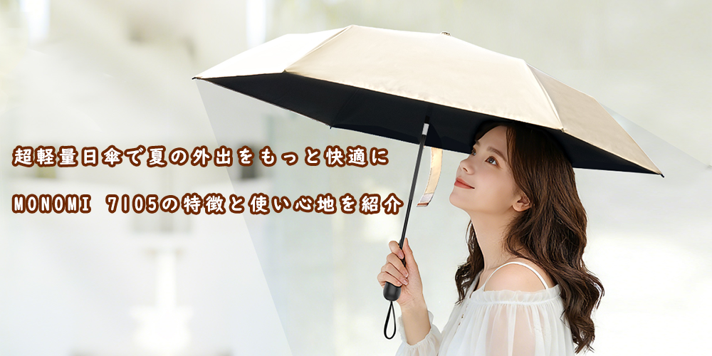 超軽量日傘 MONOMI 7105
