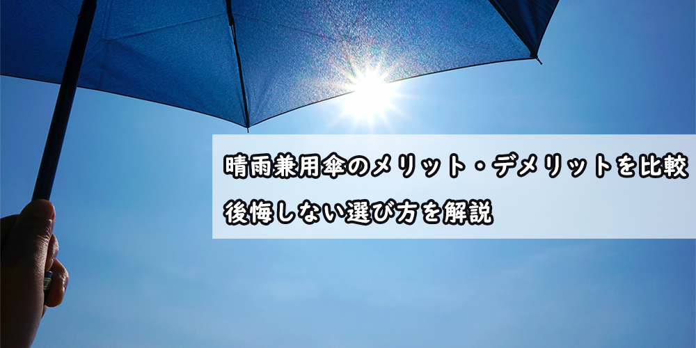 晴雨兼用　傘