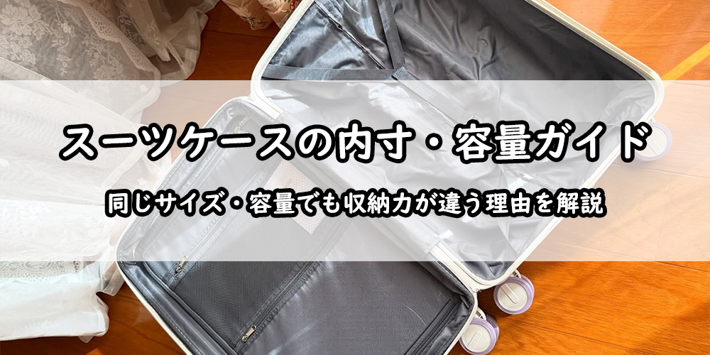 スーツケース　内寸