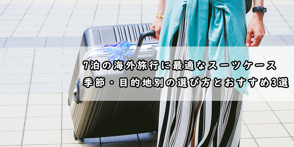 7泊　海外旅行　スーツケース