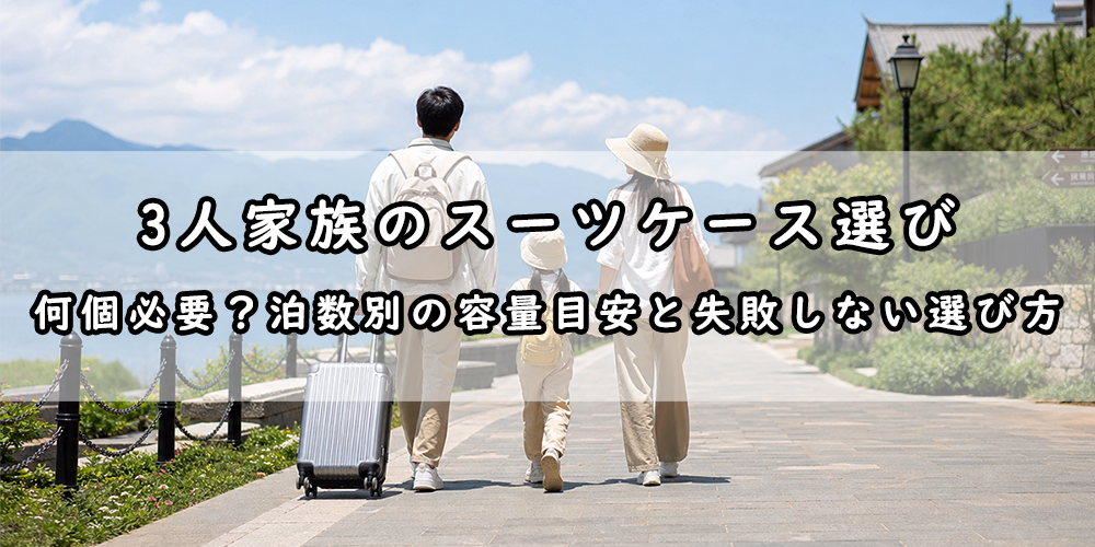 3人家族 スーツケース