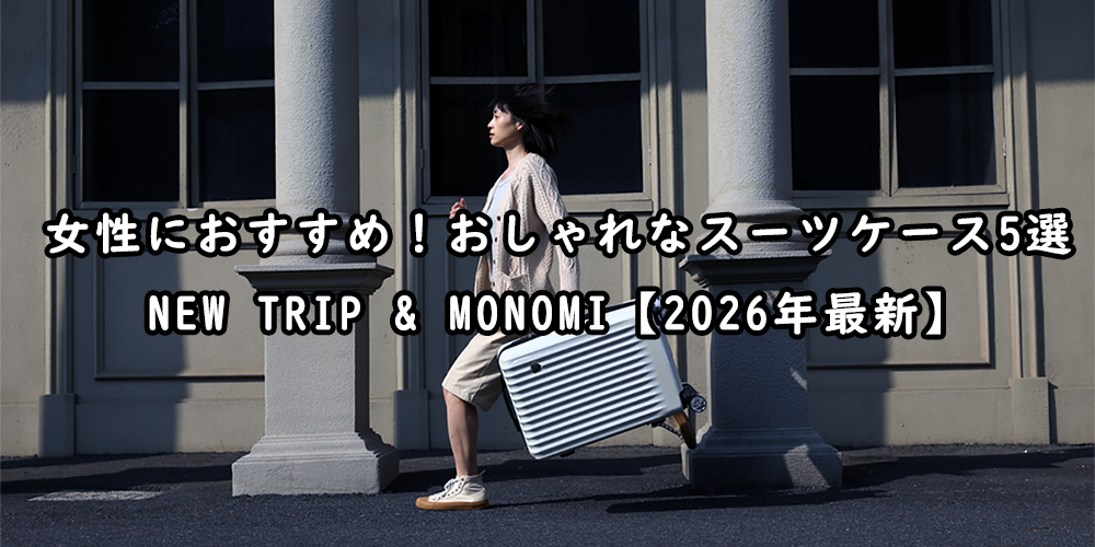 女性 おすすめ　スーツケース