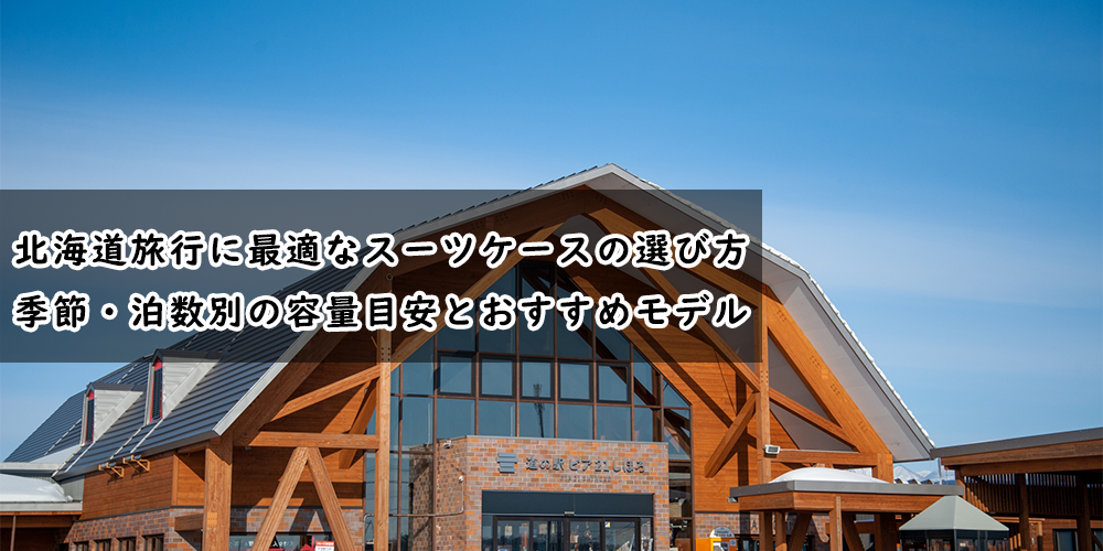 北海道旅行　スーツケース