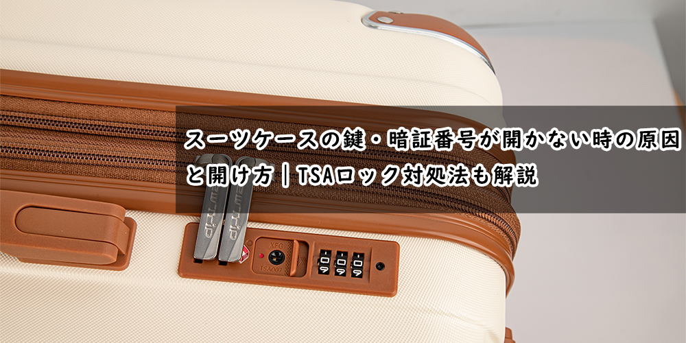 スーツケース　鍵　開かない