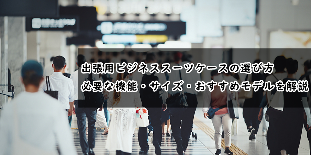 ビジネス　スーツケース
