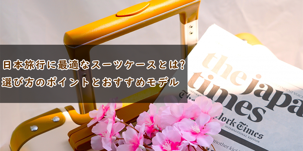 日本旅行に最適なスーツケースとは? 選び方のポイントとおすすめモデル