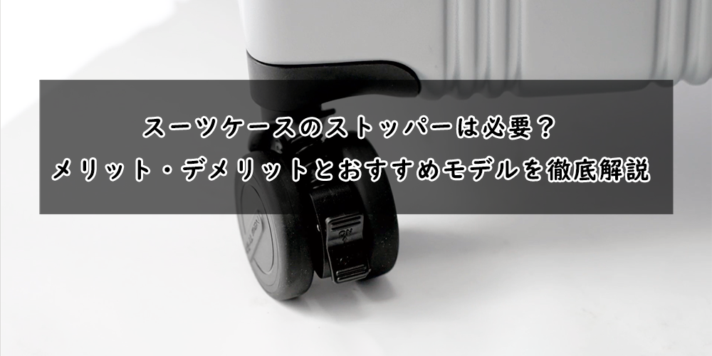 スーツケースのキャスターストッパー