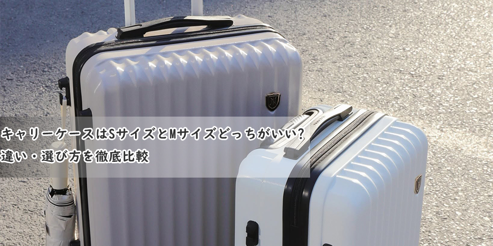 キャリーケース Sサイズ Mサイズ