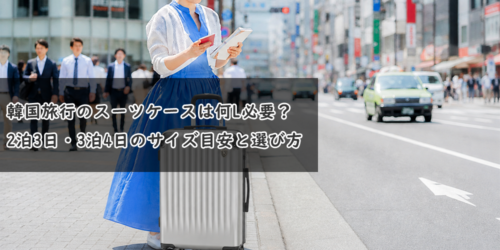 韓国旅行　スーツケース