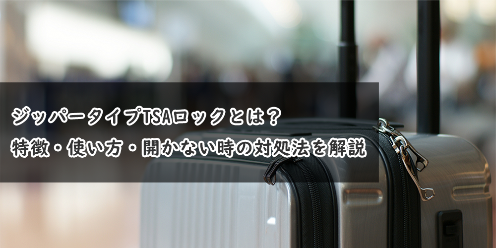 TSAロック　ジッパータイプ