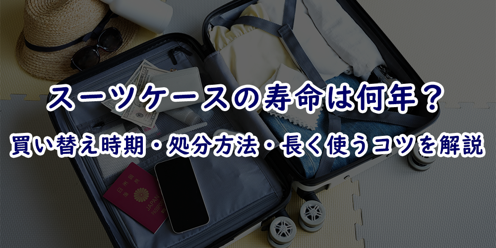 スーツケース　寿命