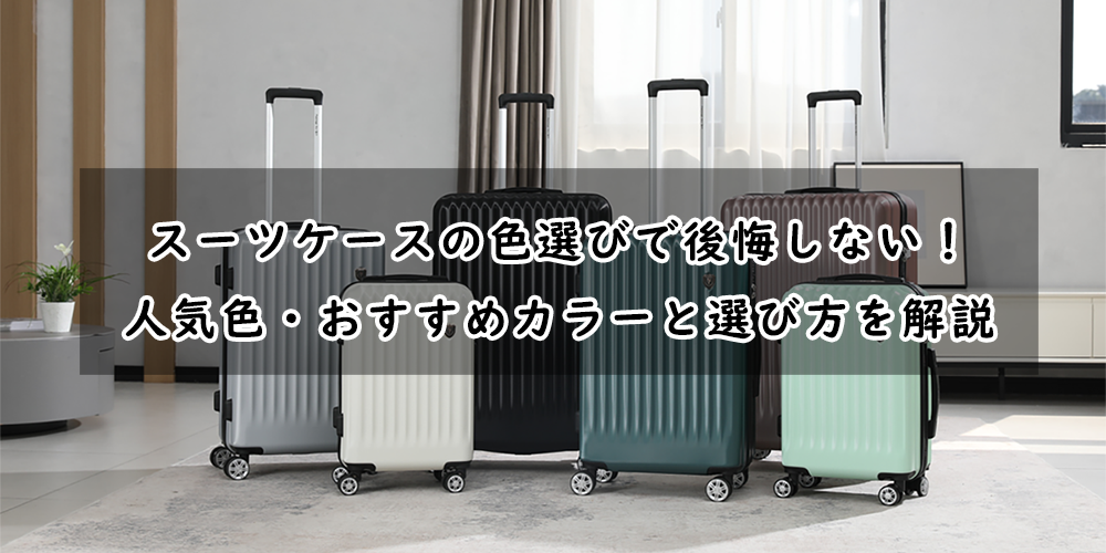 スーツケース　色選び