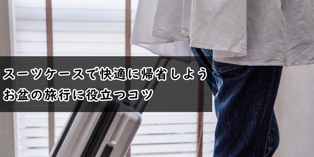 スーツケース　お盆