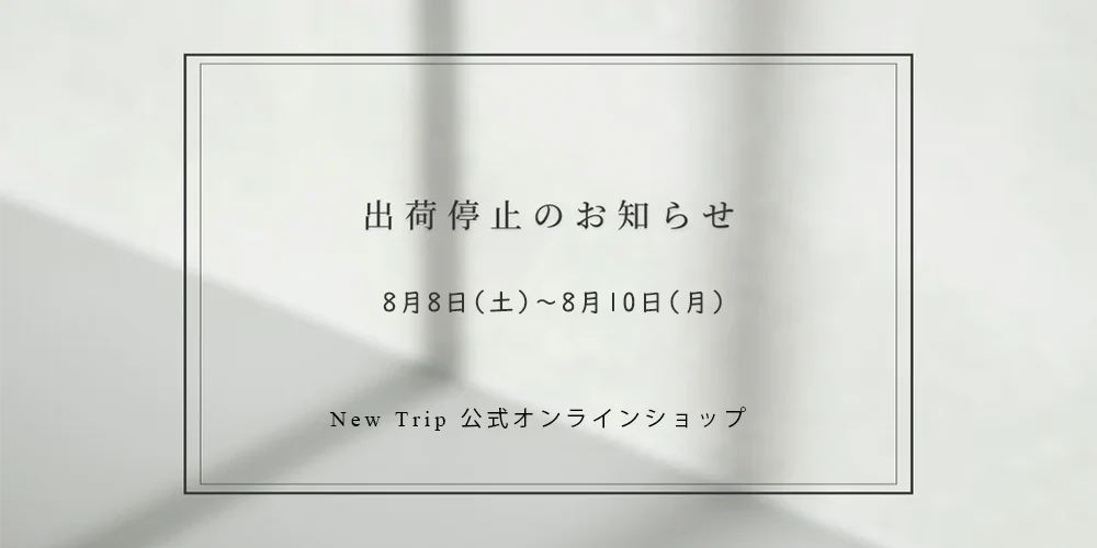 -お盆休み-出荷停止のお知らせ