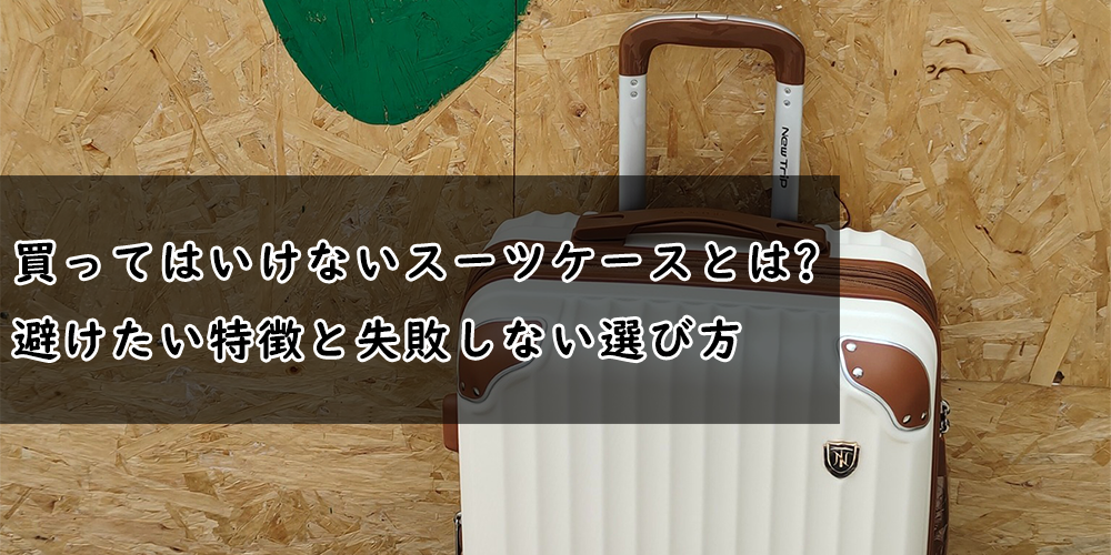 買っていけない　スーツケース