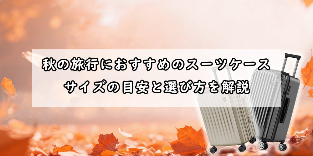 秋の旅行　スーツケース