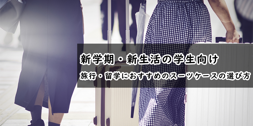 新学期・新生活　スーツケース