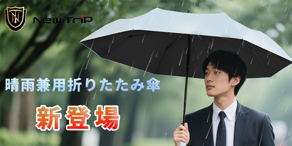 New Trip 晴雨兼用折りたたみ傘｜超軽量・耐強風でどんな日も安心