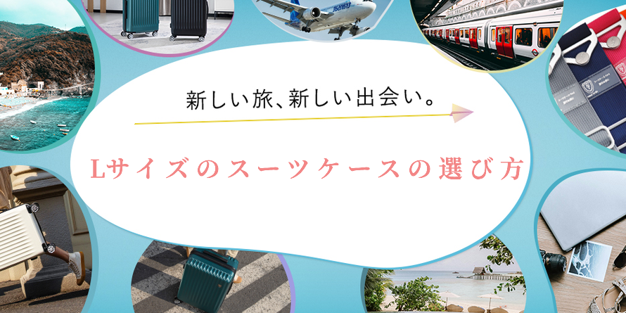 Lサイズのスーツケースの選び方とおすすめモデル