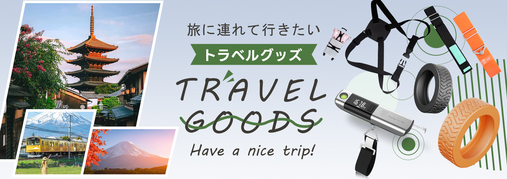 「NewTripのケースに使うからこそ、その真価を発揮する」こだわりの5アイテム