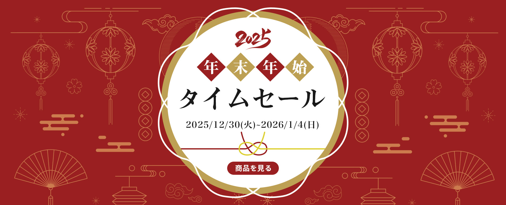new trip年末年始セールは、2025.12.30-2026.1.4期間中開催
