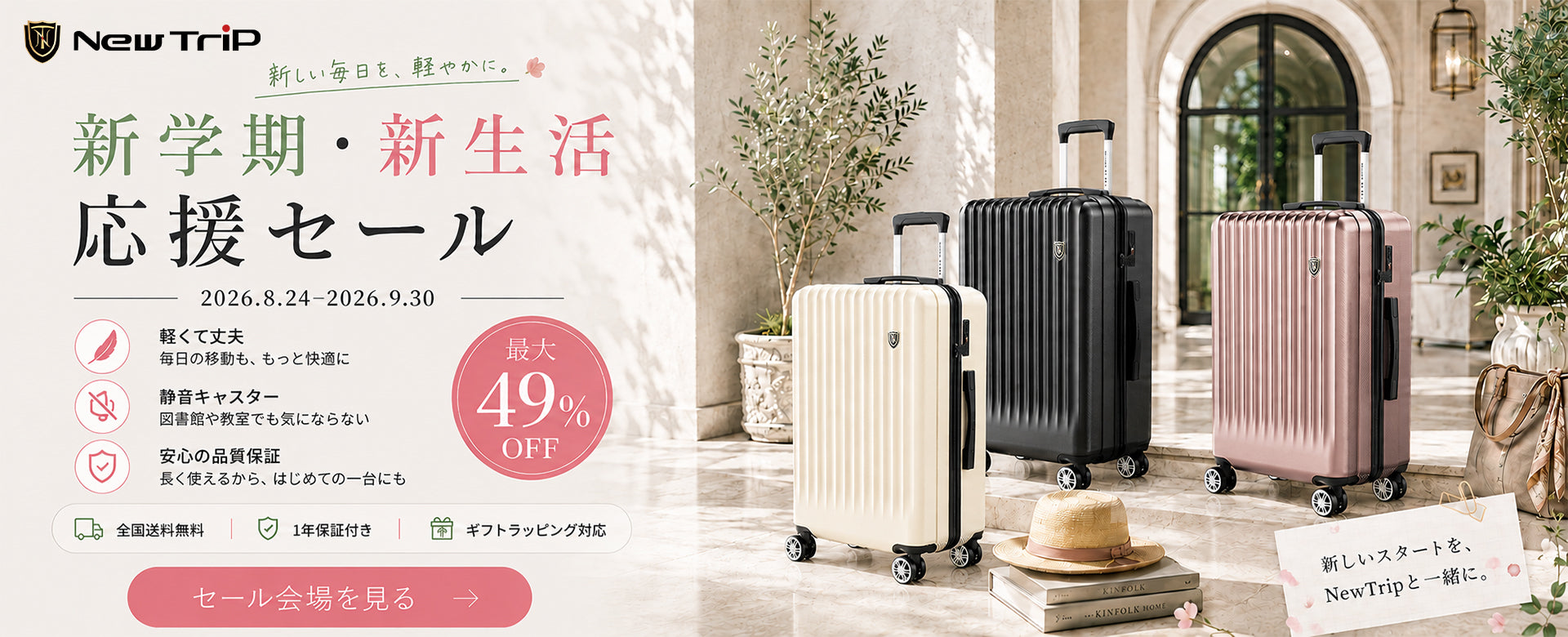 New Trip 公式サイトで9月新学期・新生活応援キャンペーンが開催中