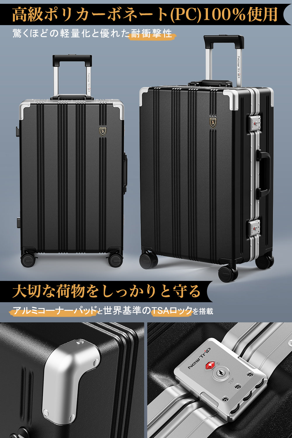 [New Trip]スーツケースアルミフレームタイプ PC100%素材 耐衝撃