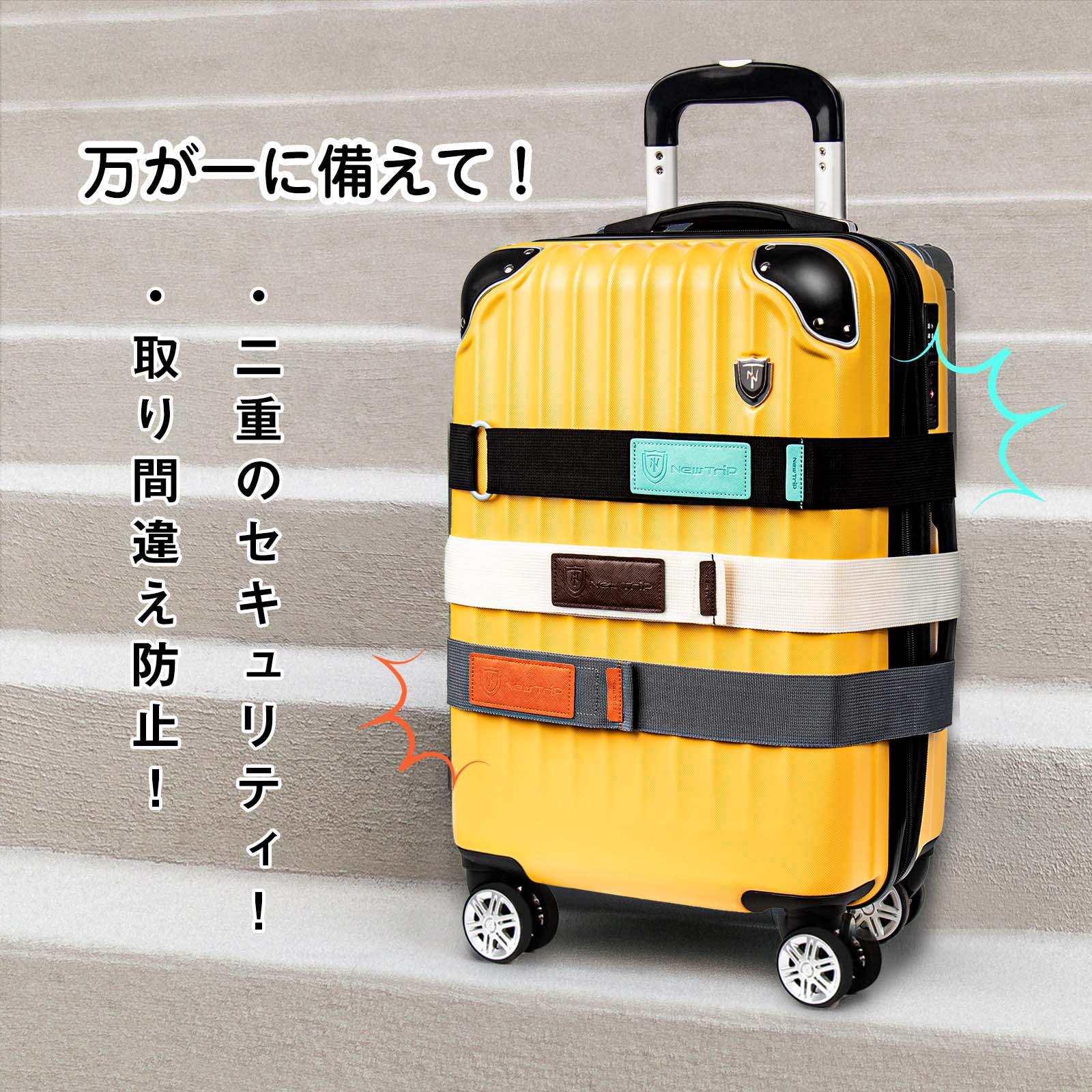 [New Trip] スーツケースベルト マジックテープ式・荷物固定・取り間違え防止 - New Trip