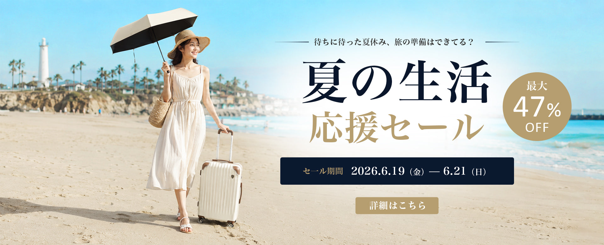 New Trip マンスリーセール｜最大級の割引でお得に旅の準備を