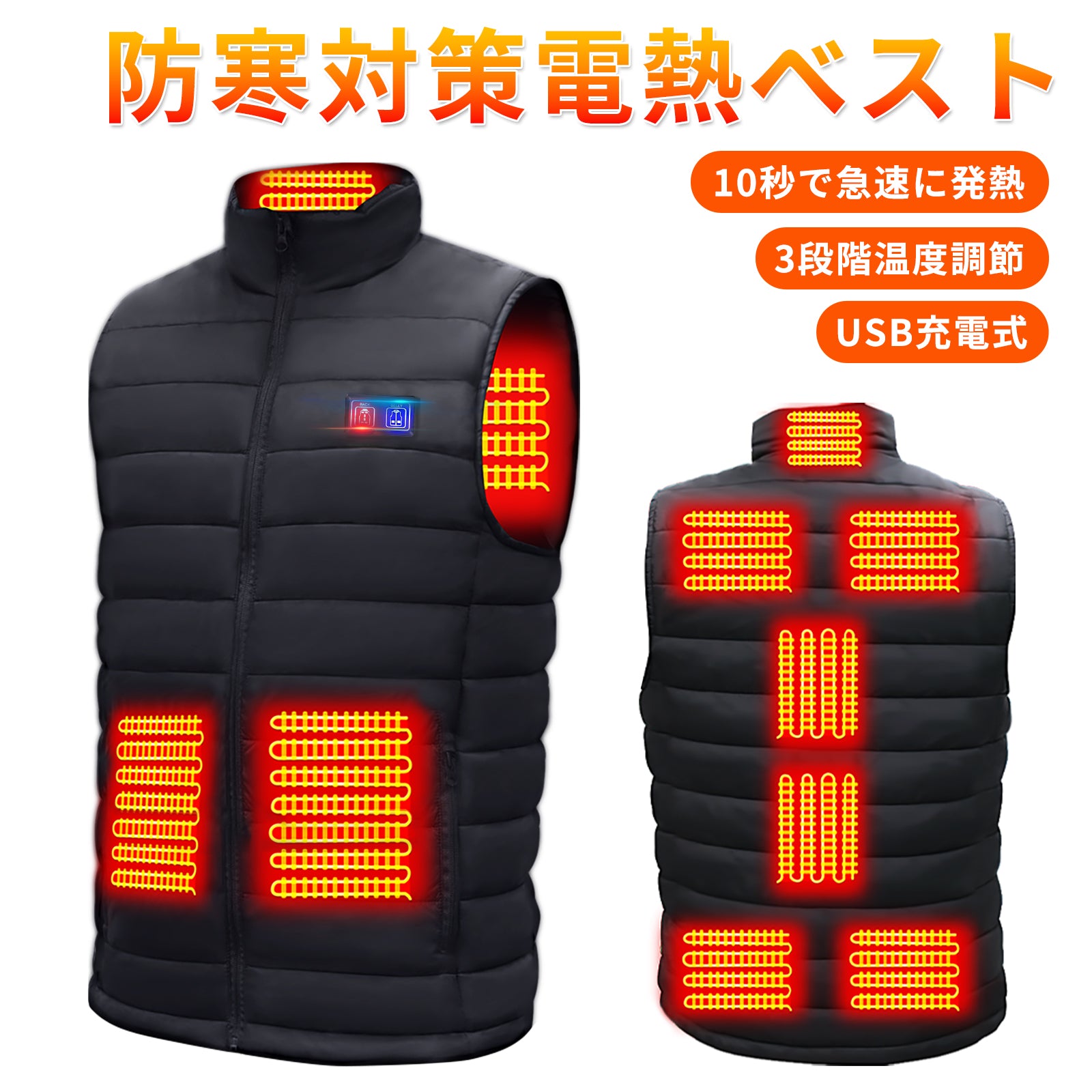 冬用電熱ベスト 軽量保温防寒着・男女兼用・前後独立ヒーターで・3段階温度調節 New Trip