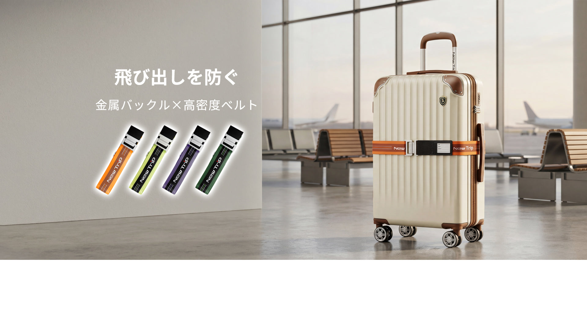 New Trip] スーツケースベルト|方形メタルバックル・PUネームタグ付き